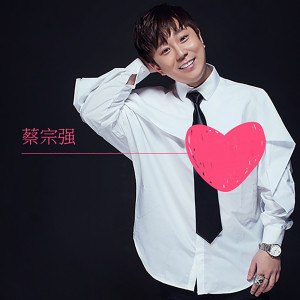 收聽蔡宗強的我加上你歌詞歌曲