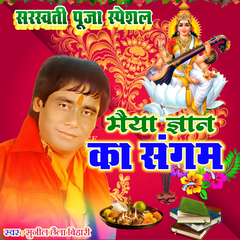 Maiya Gyan Ka Sangam