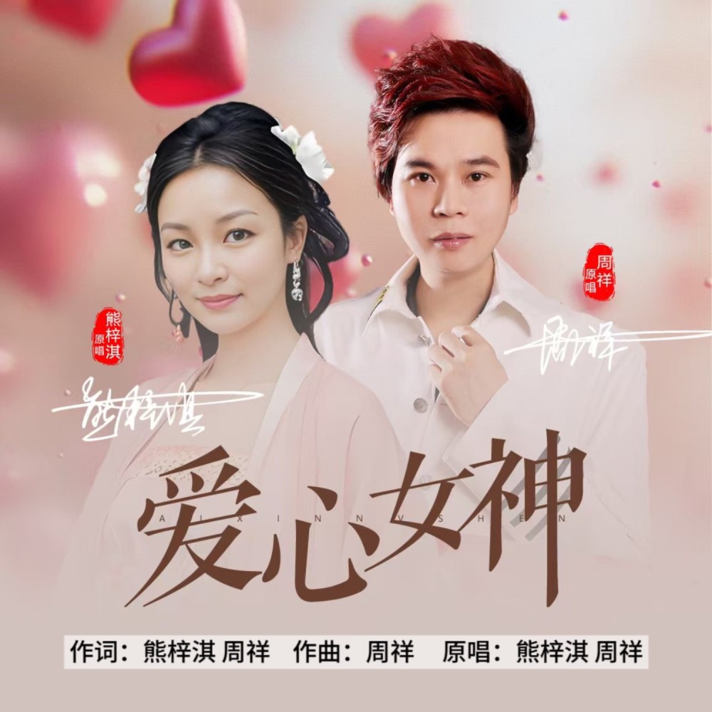 爱心女神（对唱版） (伴奏)