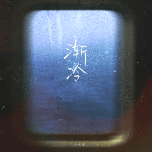 Listen to 渐冷 (王唯乐版) song with lyrics from Wesler Wang