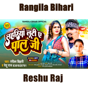 Listen to Lahariya Luti Ae Pal Ji (Bhojpuri) song with lyrics from Reshu Raj