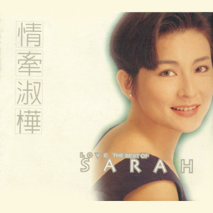 Album 情牵淑桦精选集 from Chan Sarah (陈淑桦)