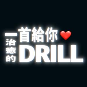 收听AR（刘夫阳）的一首给你治愈的Drill (完整版)歌词歌曲