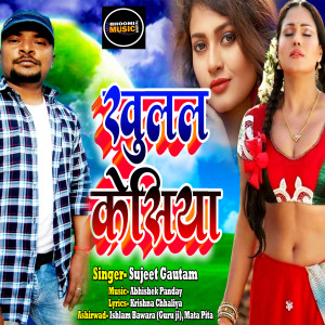 Listen to Khulal Keshiya (Bhojpuri Romantic Song) song with lyrics from Sujeet Gautam