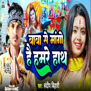 收聽Sandeep Bihari的Baba Se Mango Hai Hamre Hath歌詞歌曲