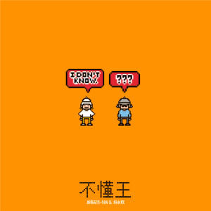 Album 不懂王 from 那吾克热-NW
