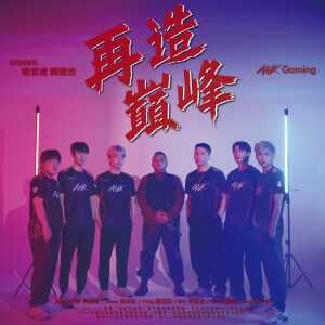 Album 再造巅峰 from ANK Gaming
