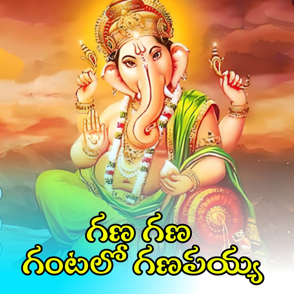 Gana Gana Gantalo Ganapayya