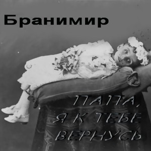Album Папа, я к тебе вернусь from Бранимир