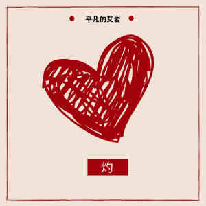 收聽平凡的艾巖的灼歌詞歌曲