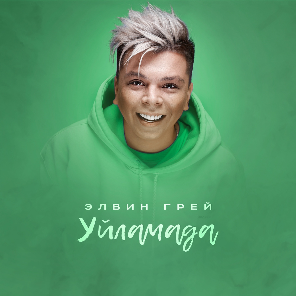 Уйлама да