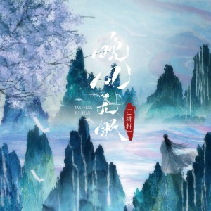 收聽L（桃籽）的晚風無眠歌詞歌曲