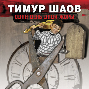 Album Один день дяди Жоры from Тимур Шаов