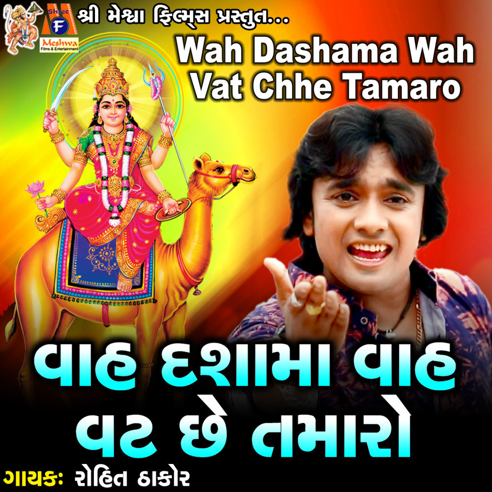 Wah Dashama Wah Vat Chhe Tamaro