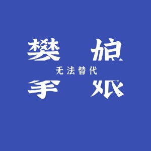 Dengarkan lagu 麻绳专挑细处断 (DJ攀娘版) nyanyian 攀娘 dengan lirik