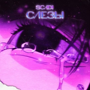 Album Слезы from Scadi