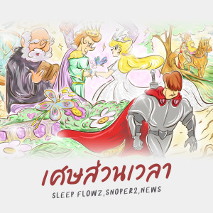 ดาวน์โหลดและฟังเพลง เศษส่วนเวลา พร้อมเนื้อเพลงจาก Sleep Flowz