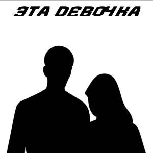 Album Эта девочка from kostromin