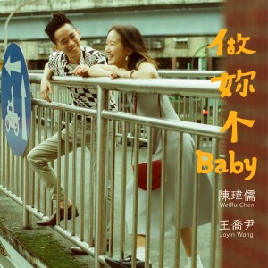 Album 做妳个Baby from 陈玮儒