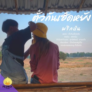 ดาวน์โหลดและฟังเพลง ตั๋วกันเฮ็ดหยัง พร้อมเนื้อเพลงจาก พริกป่น