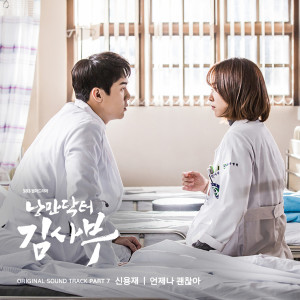 申勇在的專輯Romantic Doctor Teacher Kim OST Part.7