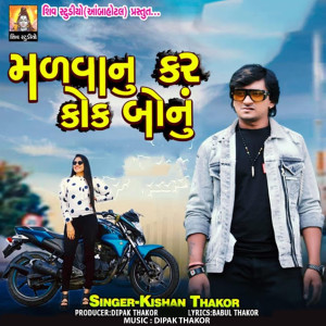 收听Kishan Thakor的Malavanu Kar Kok Bonu歌词歌曲