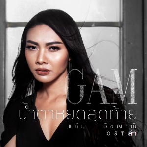 收聽Gam Wichayanee的น้ำตาหยดสุดท้าย (เพลงประกอบละคร ล่า)歌詞歌曲