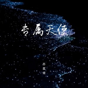 收聽蘇星婕的專屬天使 (完整版)歌詞歌曲