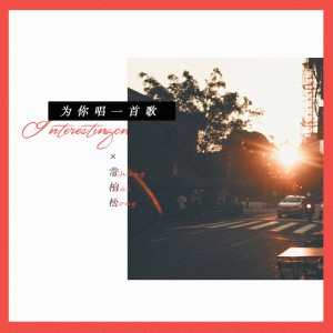 Album 为你唱一首歌 oleh 常柏松