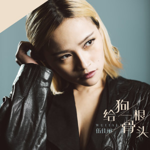 Listen to 给狗一根骨头 song with lyrics from 伍佳丽