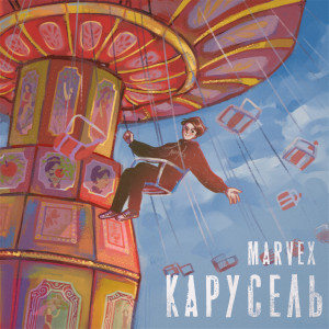 Listen to Карусель song with lyrics from Marvex