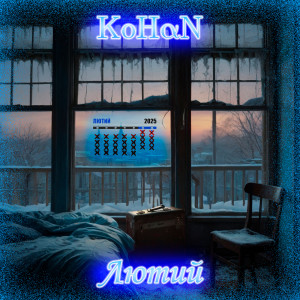 Listen to Лютий song with lyrics from Kohan