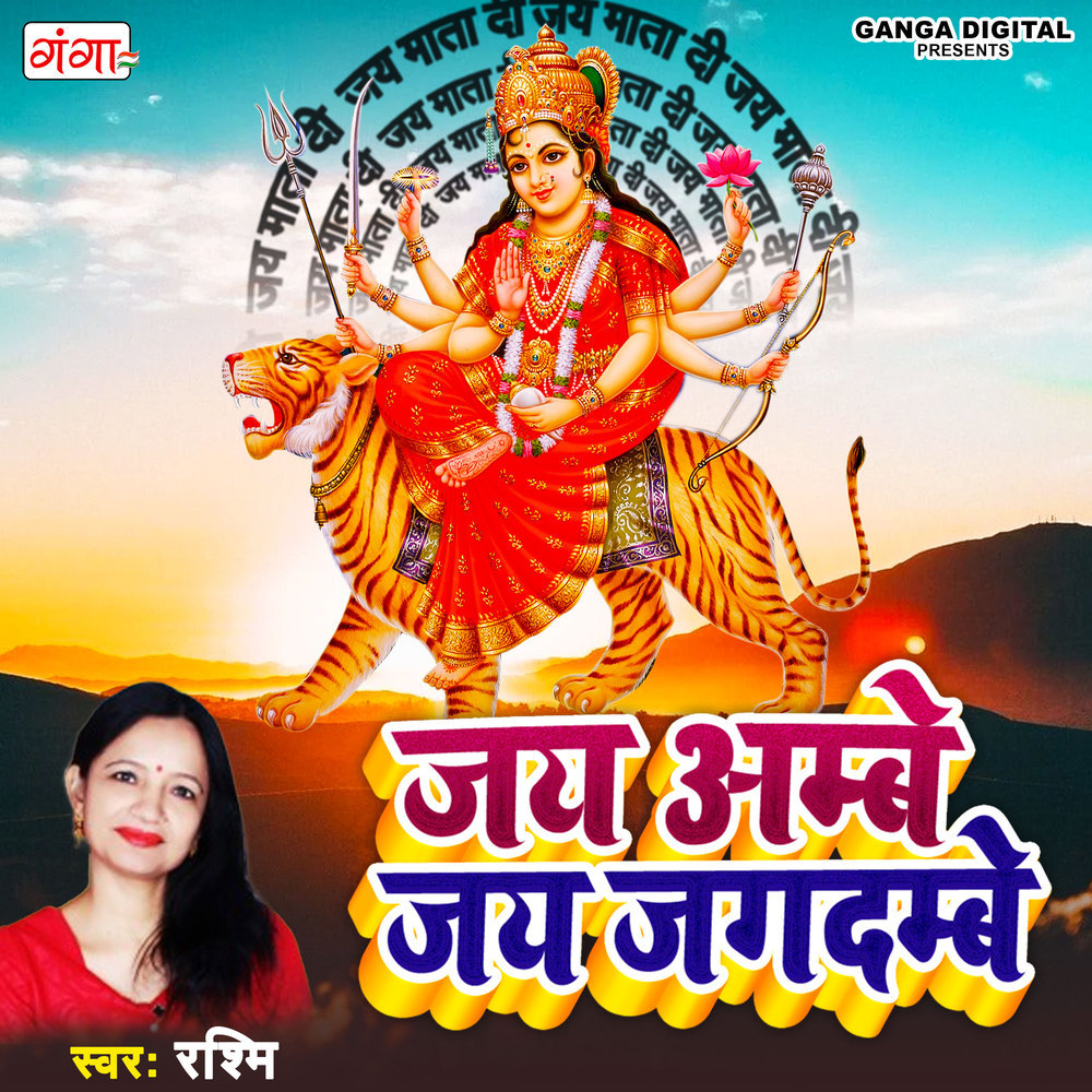 Jai Ambe Jai Jagdambe