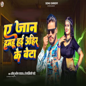 Album E Jan Hamhu Hai Ahir Ke Beta from Sonu Shroff Yadav