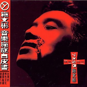 收聽施文彬的八卦歌詞歌曲