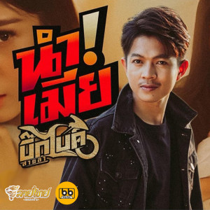 收聽บิ๊กไบค์ สายลำ的นำเมีย歌詞歌曲