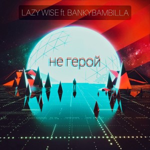 Album Не герой (feat. Bankybambilla) from 