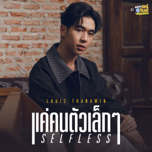 ดาวน์โหลดและฟังเพลง แค่คนตัวเล็กๆ (Selfless) [เพลงประกอบซีรีส์ ชอกะเชร์คู่กันต์ A BOSS AND A BABE] พร้อมเนื้อเพลงจาก Louis Thanawin