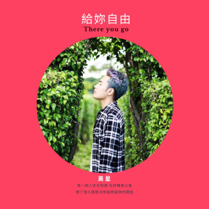 收听黄星的给妳自由歌词歌曲