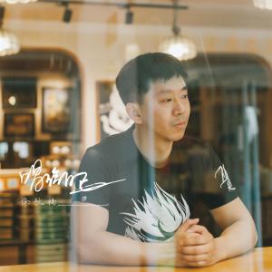 Dengarkan lagu Bu Guo Shi Chang Hu (Instrumental) (伴奏) nyanyian 徐秋楠 dengan lirik