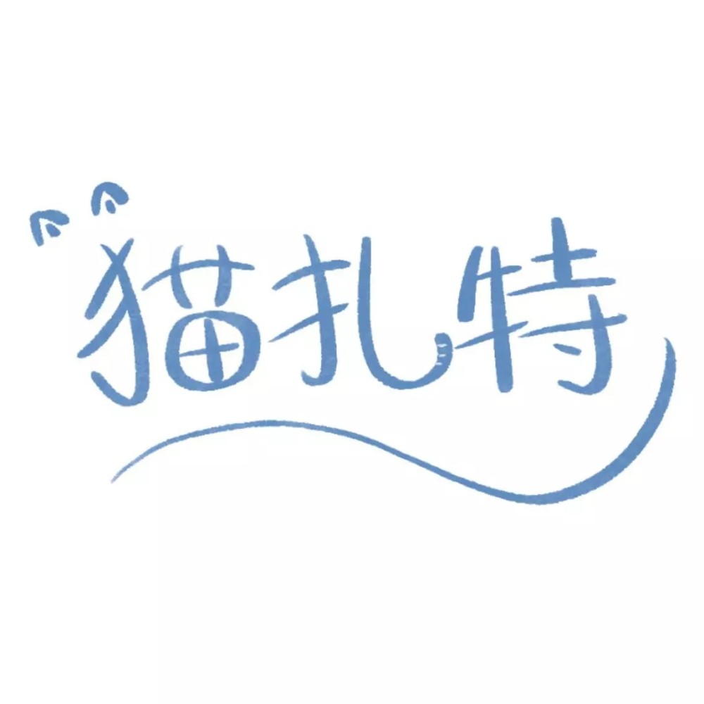 猫扎特