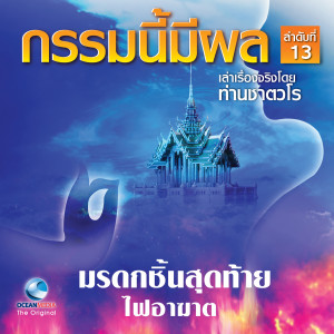 Listen to มรดกชิ้นสุดท้าย song with lyrics from สมณะเสียงศีลท่านชาตวโร