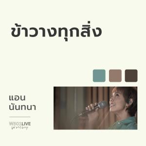 Listen to ข้าวางทุกสิ่ง (Live Worship 2022) song with lyrics from Natthawut Jenmana