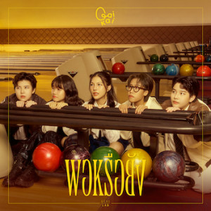 ดาวน์โหลดและฟังเพลง พอหรือยัง (Explicit) พร้อมเนื้อเพลงจาก GAIKAI