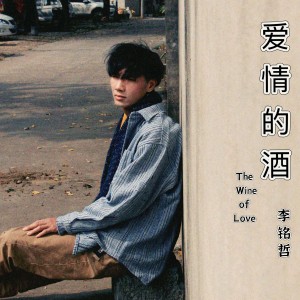 Listen to 爱情的酒 (伴奏) song with lyrics from 李雨寿