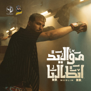 收听MUSLIM|مسلم的مواليد ايطاليا歌词歌曲