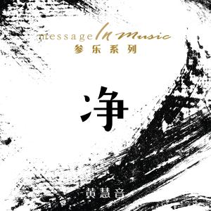 收聽黃慧音的懊悔歌詞歌曲