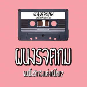 Listen to ผนงรจตกม (ผมนี่ไงรักจริงแต่งกันไหม?) song with lyrics from พ.พาน