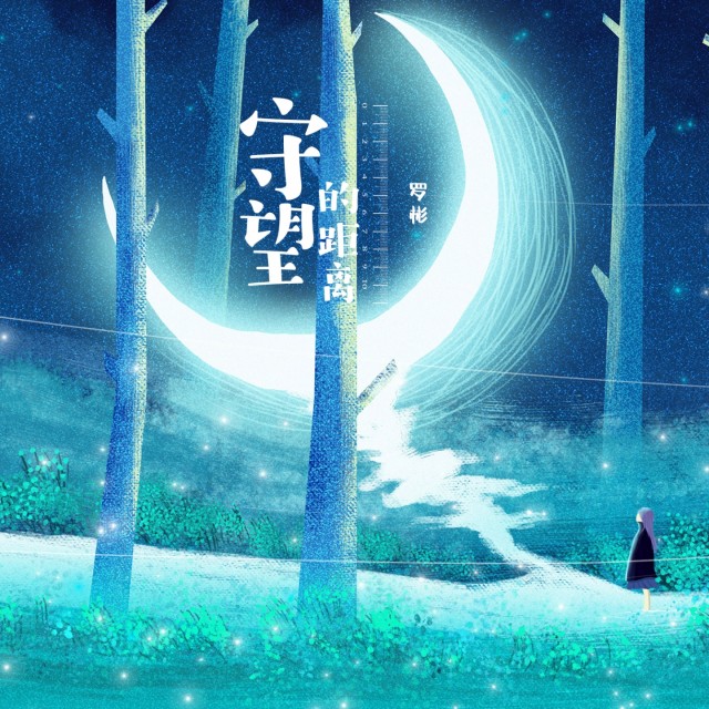 收听罗彬的守望的距离歌词歌曲