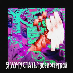 Listen to я хочу стать твоей жертвой (Explicit) song with lyrics from uwucute
